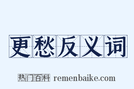 更愁反义词是什么意思的图片